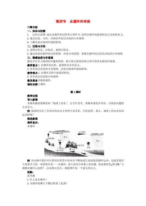 高中地理 2.4水循环和洋流教案 湘教版必修1 (2)