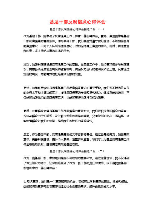 基层干部反腐倡廉心得体会2篇