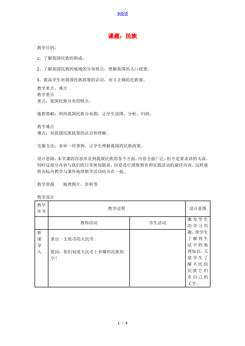 八年级地理上册 1.3 民族教案 (新版)新人教版-(新版)新人教版初中八年级上册地理教案