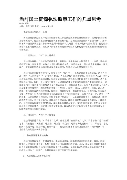 当前国土资源执法监察工作的几点思考