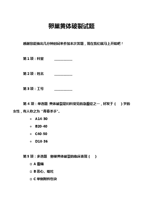 卵巢黄体破裂试题