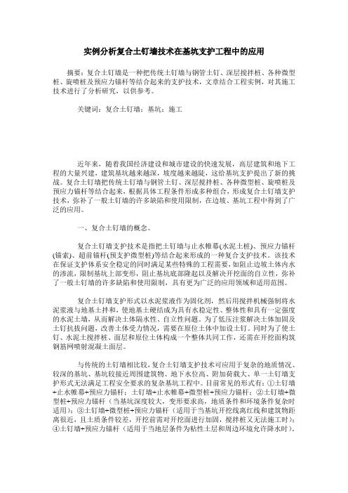 实例分析复合土钉墙技术在基坑支护工程中的应用