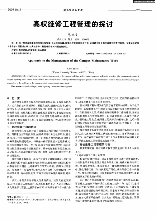 高校维修工程管理的探讨