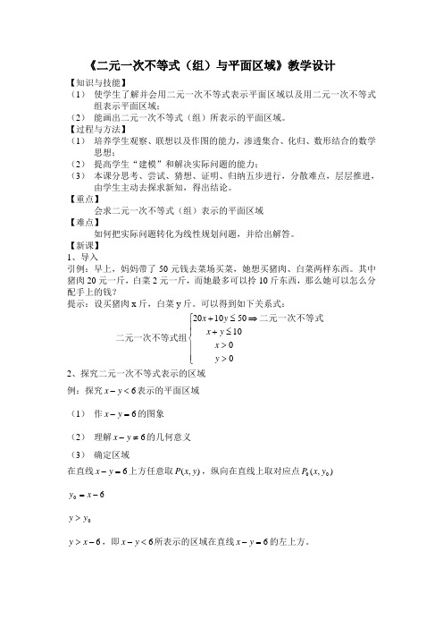 人教A版高中数学必修5《三章 不等式 3.3.1 二元一次不等式(组)与平面区域》优质课教案_8
