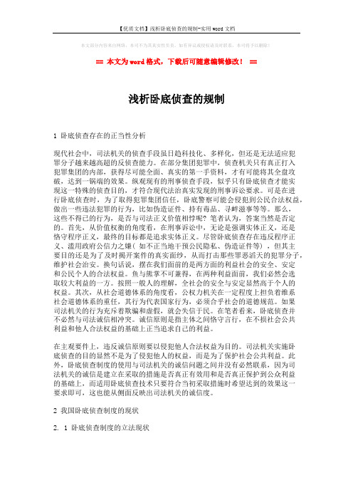 【优质文档】浅析卧底侦查的规制-实用word文档 (4页)