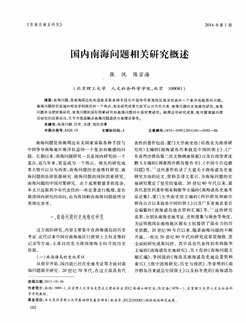 国内南海问题相关研究概述