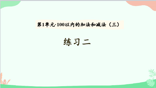 苏教版数学二年级上册第1单元100以内的加法和减法(三)练习二课件