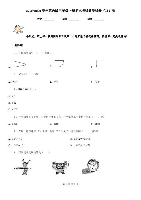 2019-2020学年苏教版三年级上册期末考试数学试卷(II)卷