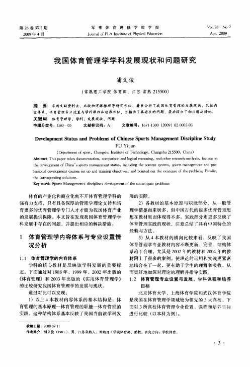 我国体育管理学学科发展现状和问题研究