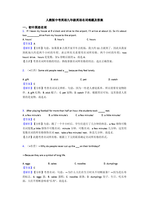 人教版中考英语九年级英语名词难题及答案