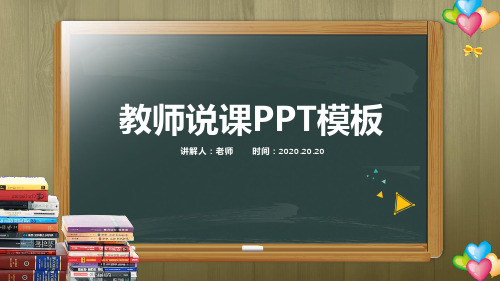 教师说课公开课类型PPT模板