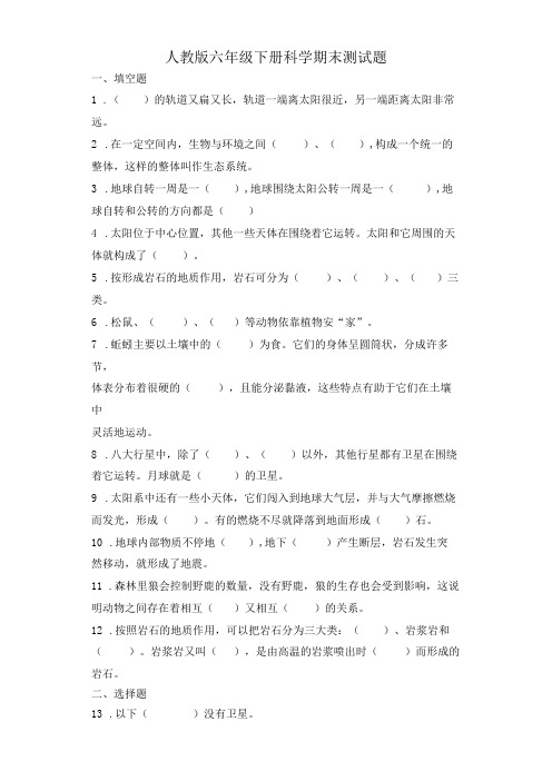 人教鄂教版六年级下册科学期末测试题带答案