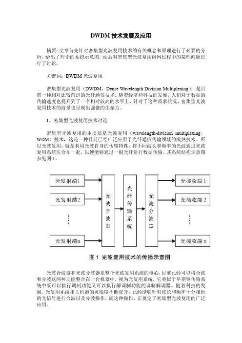 DWDM技术发展及应用