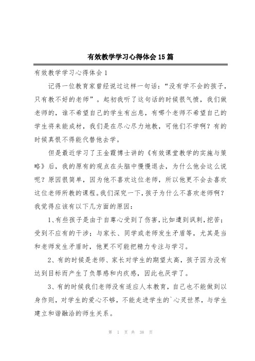 有效教学学习心得体会15篇