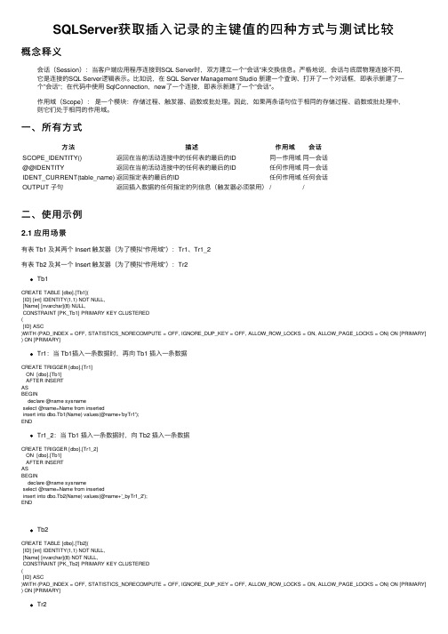 SQLServer获取插入记录的主键值的四种方式与测试比较