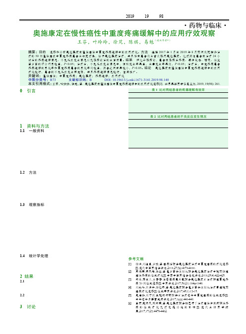 奥施康定在慢性癌性中重度疼痛缓解中的应用疗效观察