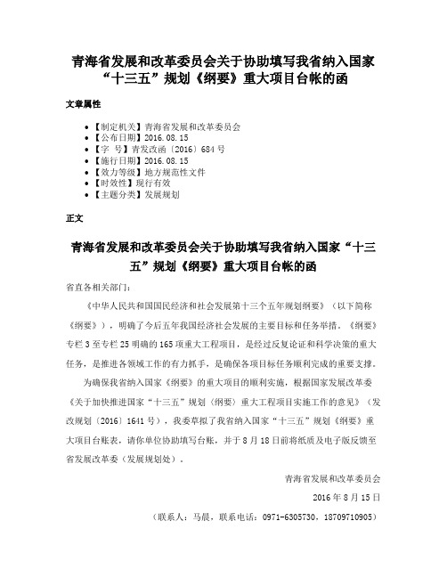 青海省发展和改革委员会关于协助填写我省纳入国家“十三五”规划《纲要》重大项目台帐的函