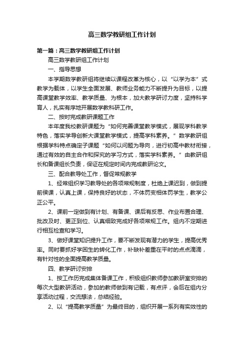 高三数学教研组工作计划