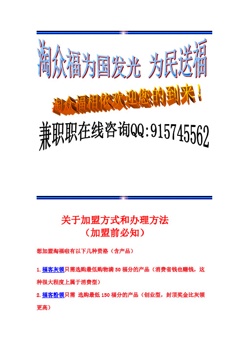 淘众福志者分享：(淘众福)淘福啦相依分享--关于加盟淘福啦方式和办理方法!