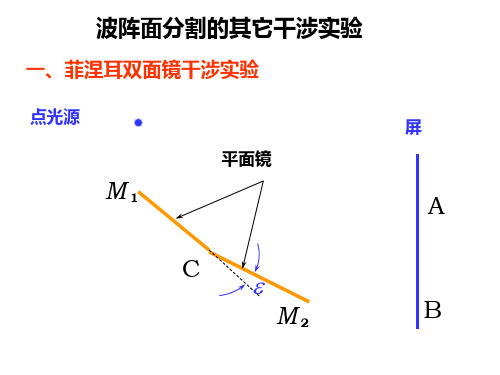 波阵面分割的其它干涉实验