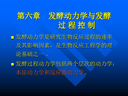 第六章 发酵动力学与发酵