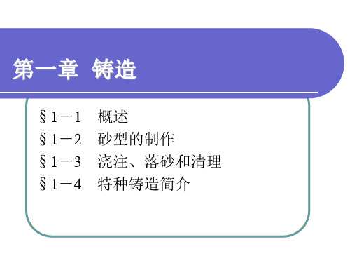 机械制造工艺第五版——第一章 铸造