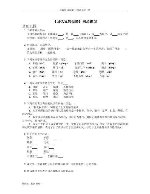 统编版(2024)七年级语文上册《回忆我的母亲》同步练习含答案 (2)