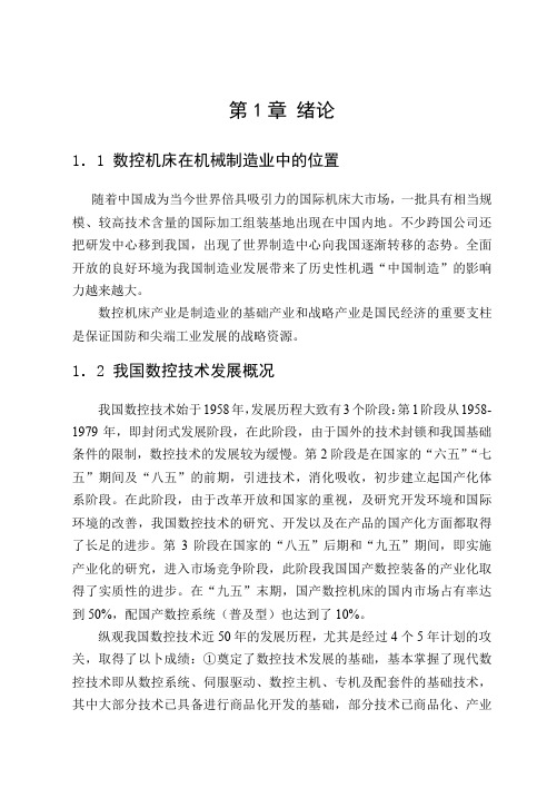 数控机床位置精度的检测及补偿