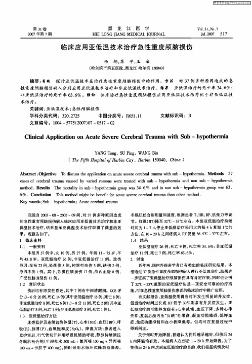 临床应用亚低温技术治疗急性重度颅脑损伤