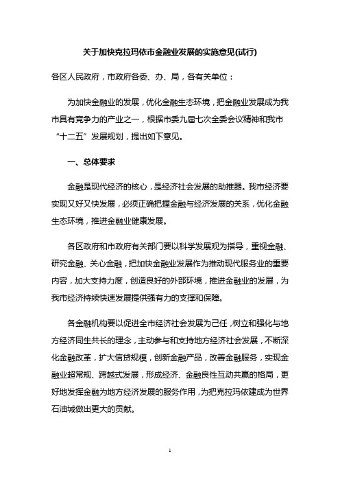 关于加快克拉玛依市金融业发展的实施意见