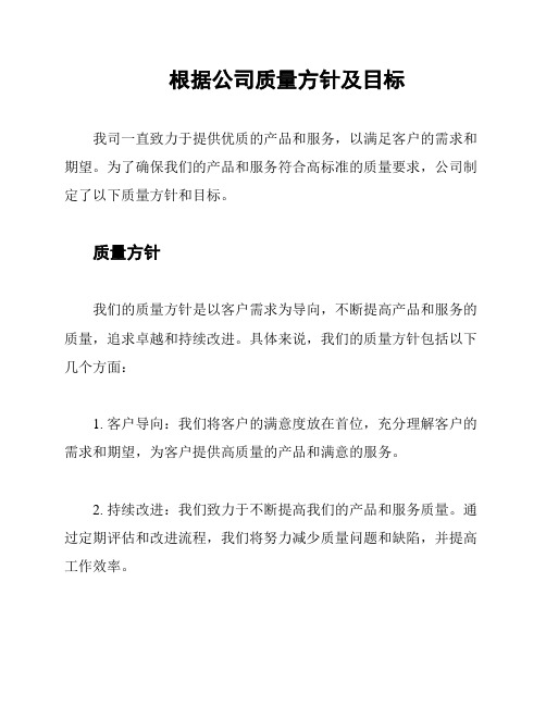 根据公司质量方针及目标