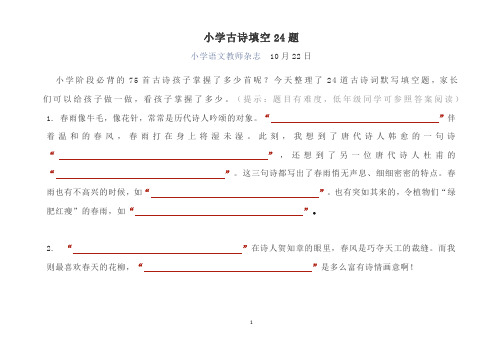 部编版小学语文  小学古诗填空24题