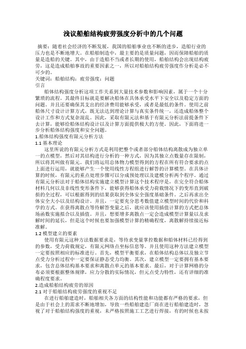 浅议船舶结构疲劳强度分析中的几个问题