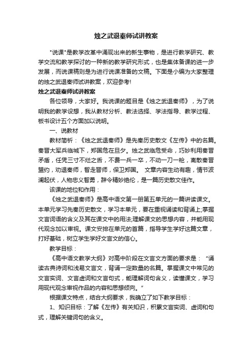 烛之武退秦师试讲教案