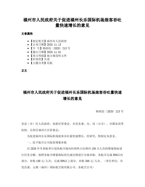 福州市人民政府关于促进福州长乐国际机场旅客吞吐量快速增长的意见