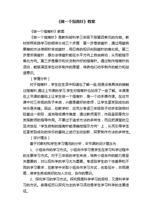 《做一个指南针》教案