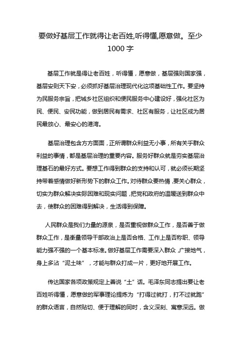 要做好基层工作就得让老百姓,听得懂,愿意做。至少1000字