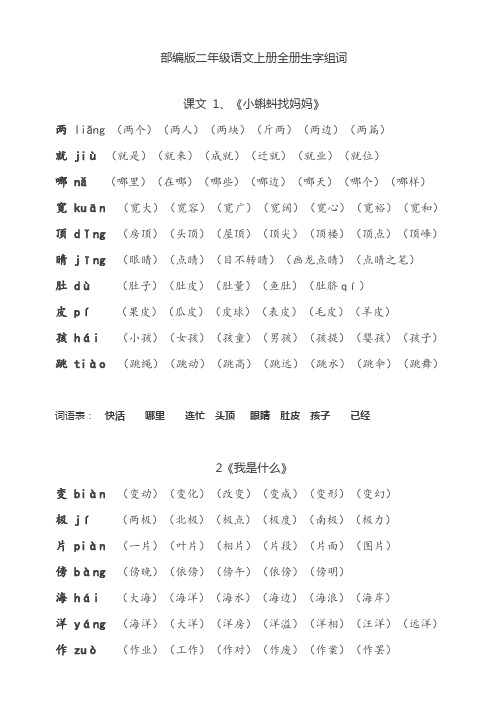 (精编)最新部编版二年级上册组词