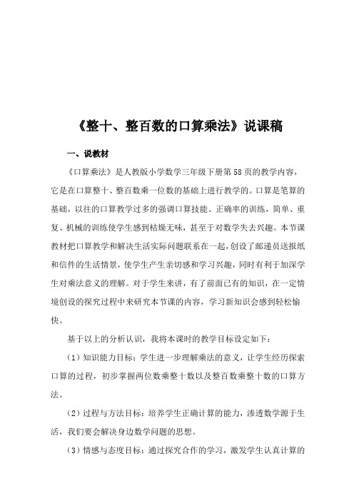 三年级下册《整十、整百数的口算乘法》说课稿