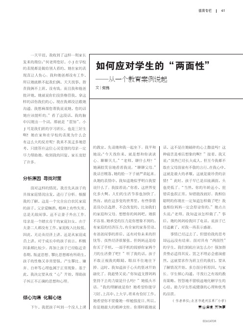 如何应对学生的“两面性”——从一个教育案例说起