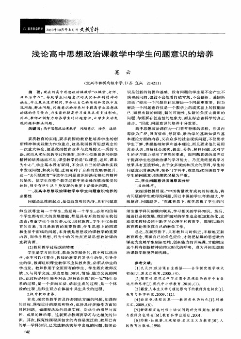 浅论高中思想政治课教学中学生问题意识的培养