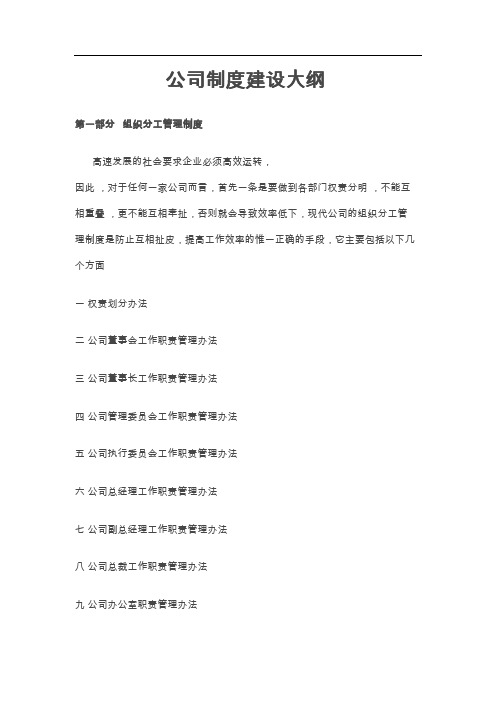 最新公司制度建设大纲介绍