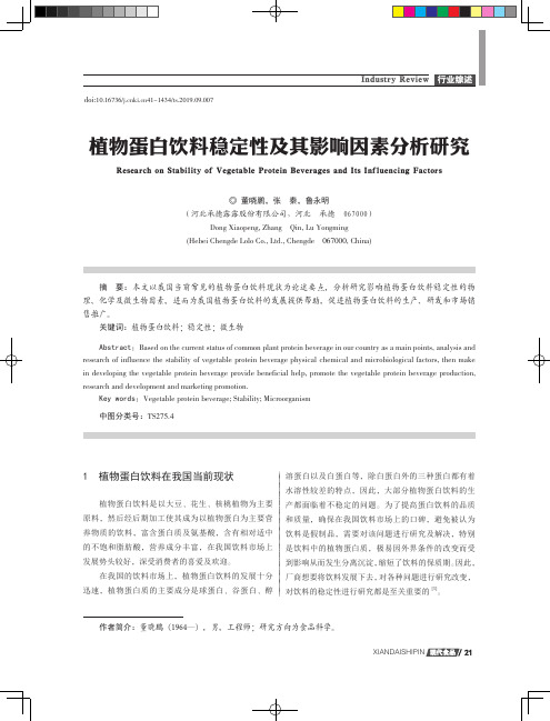 植物蛋白饮料稳定性及其影响因素分析研究