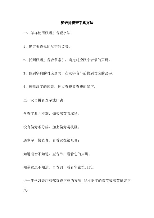 汉语拼音查字典方法