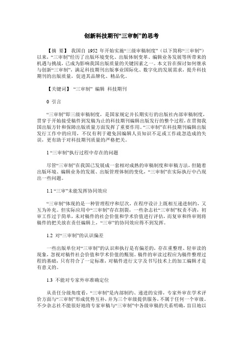 创新科技期刊“三审制”的思考