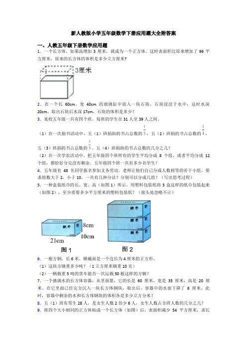 新人教版小学五年级数学下册应用题大全附答案