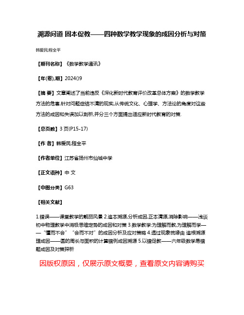 溯源问道 固本促教——四种数学教学现象的成因分析与对策