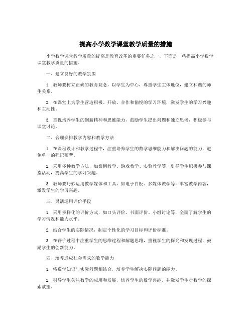 提高小学数学课堂教学质量的措施