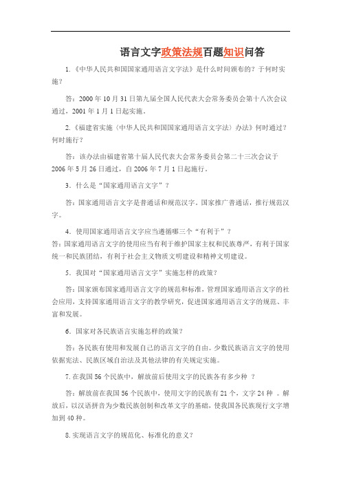 语言文字政策法规百题知识问答