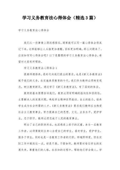 学习义务教育法心得体会(精选3篇)